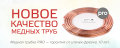 Трубы медные Pro (средняя стенка) Фото Трубы медные Pro (средняя стенка)